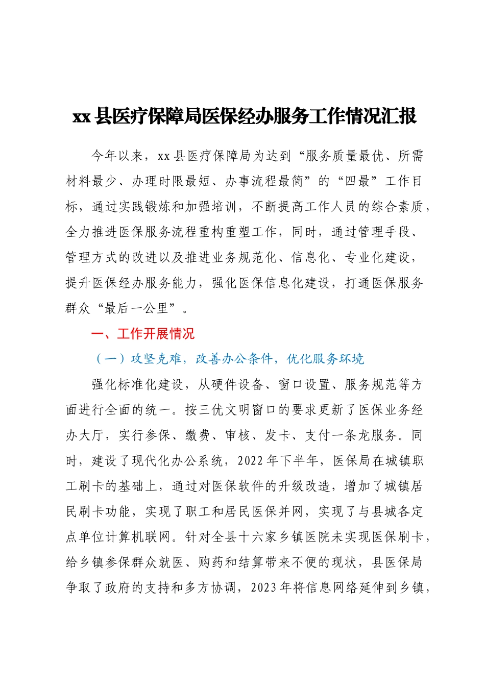 XX县医疗保障局医保经办服务工作情况汇报 .docx_第1页