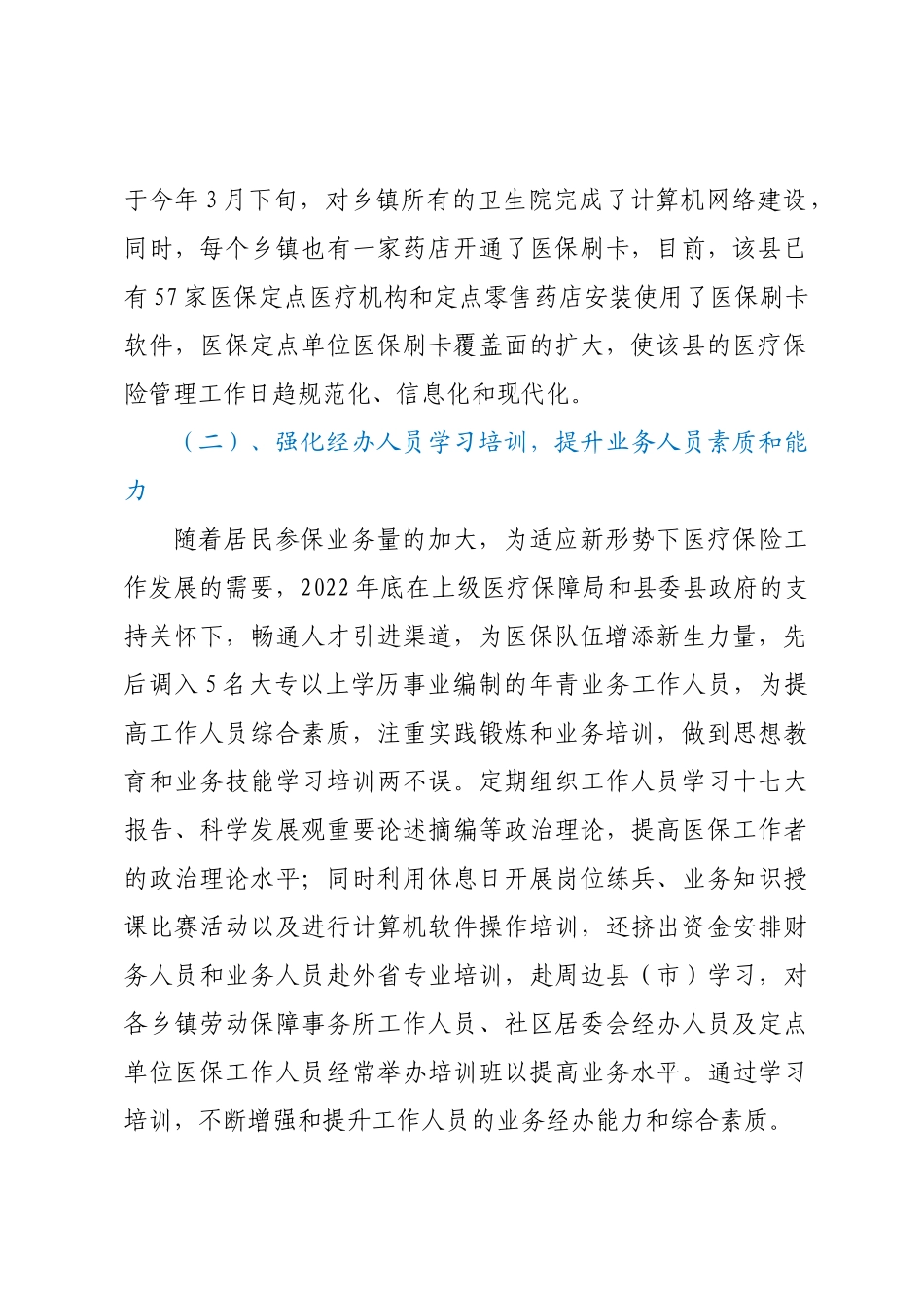 XX县医疗保障局医保经办服务工作情况汇报 .docx_第2页