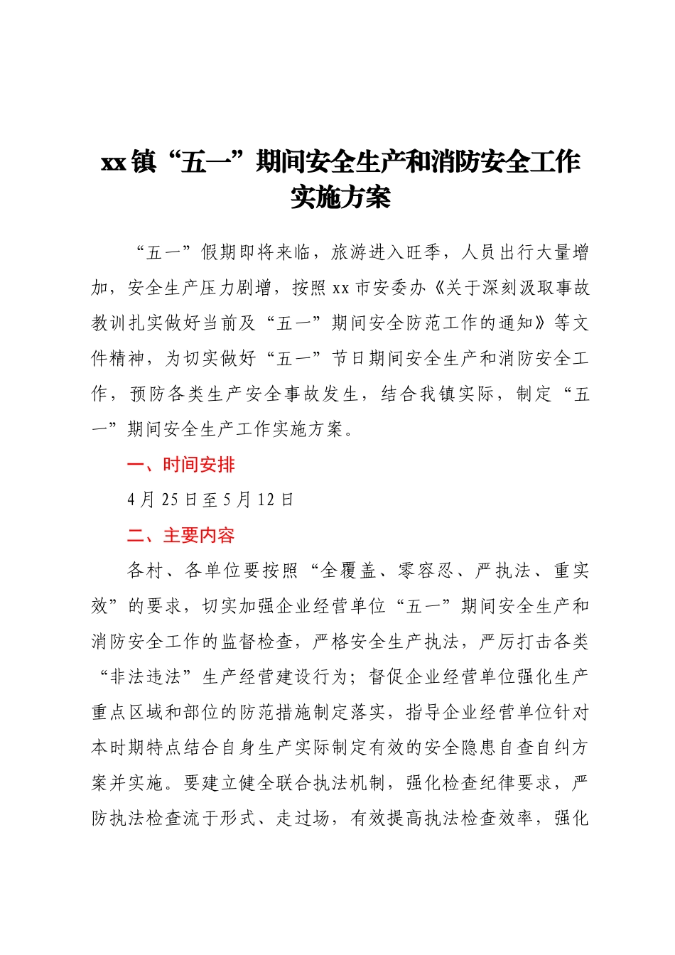 XX镇“五一”期间安全生产和消防安全工作实施方案 .docx_第1页