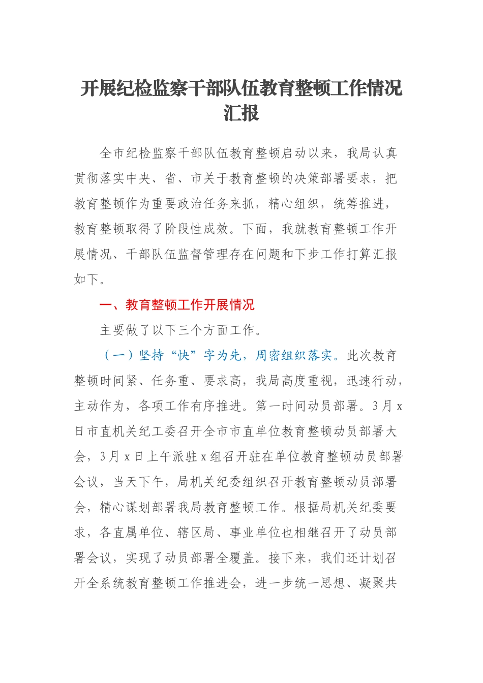 开展纪检监察干部队伍教育整顿工作情况汇报 (2).docx_第1页