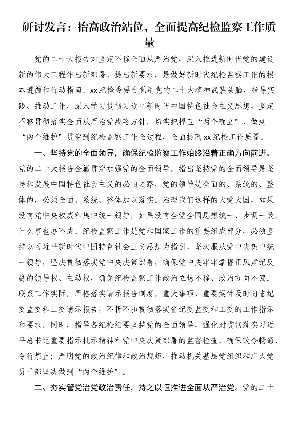 研讨发言：抬高政治站位全面提高纪检监察工作质量 .docx_第1页