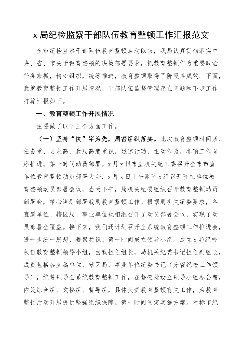 x局纪检监察干部队伍教育整顿工作汇报监督管理总结报告.docx_第1页
