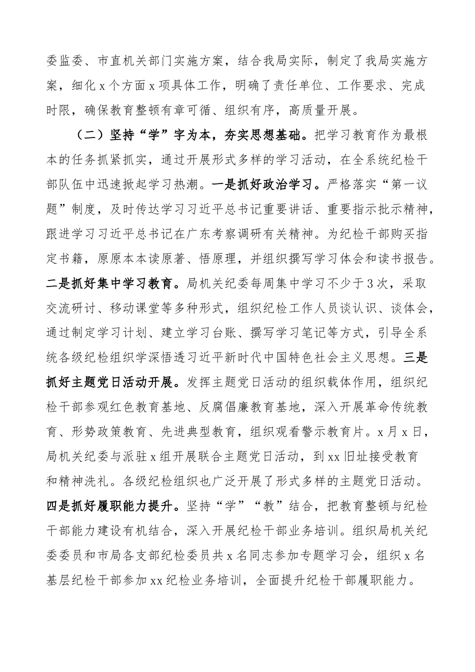 x局纪检监察干部队伍教育整顿工作汇报监督管理总结报告.docx_第2页