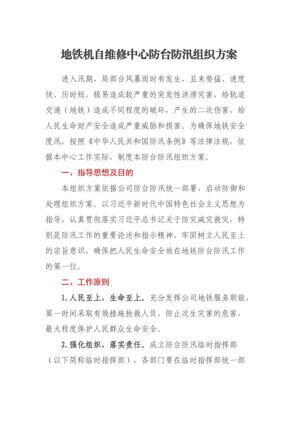 地铁机自维修中心防台防汛组织方案 .docx_第1页