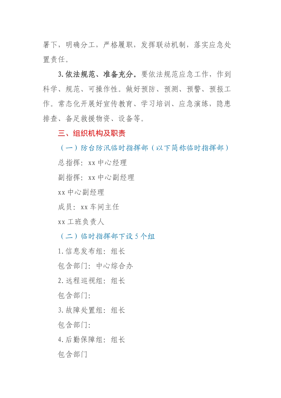地铁机自维修中心防台防汛组织方案 .docx_第2页