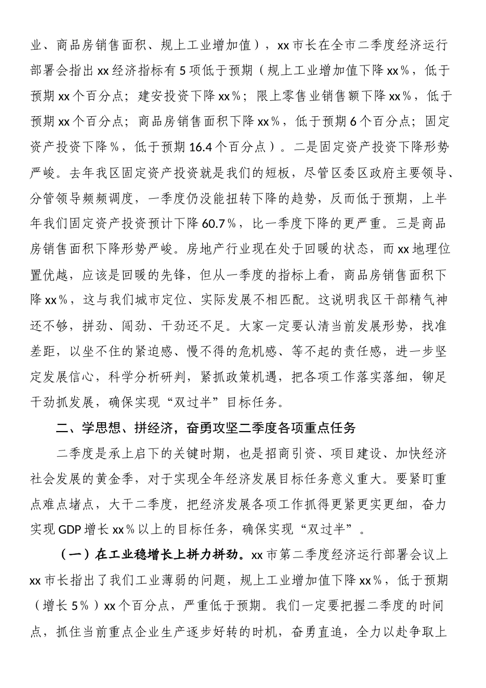 书记在全区第二季度经济运行部署会议上的讲话 .docx_第2页