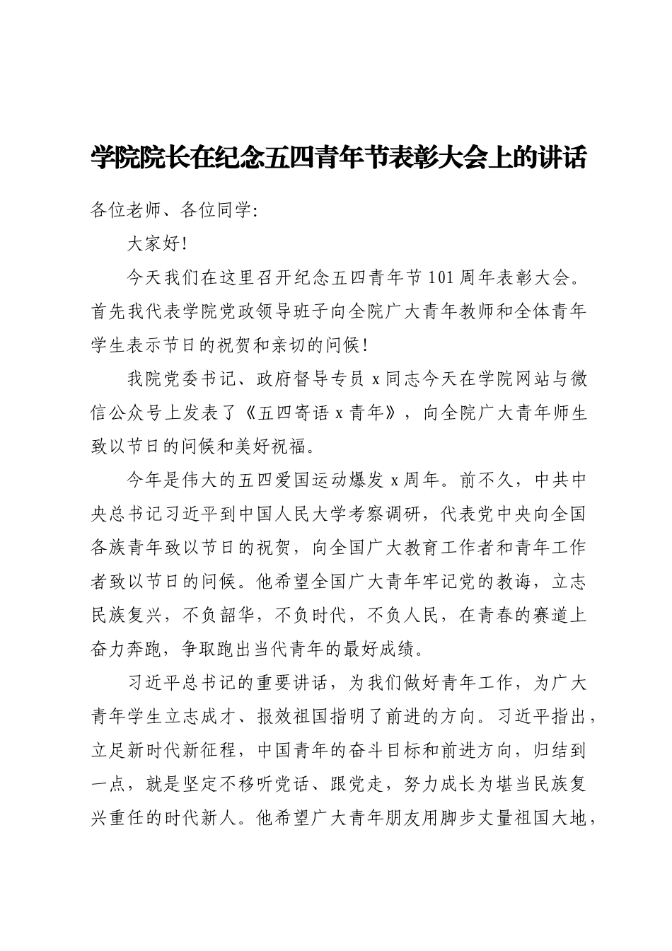 学院院长在纪念五四青年节表彰大会上的讲话(范文）.docx_第1页