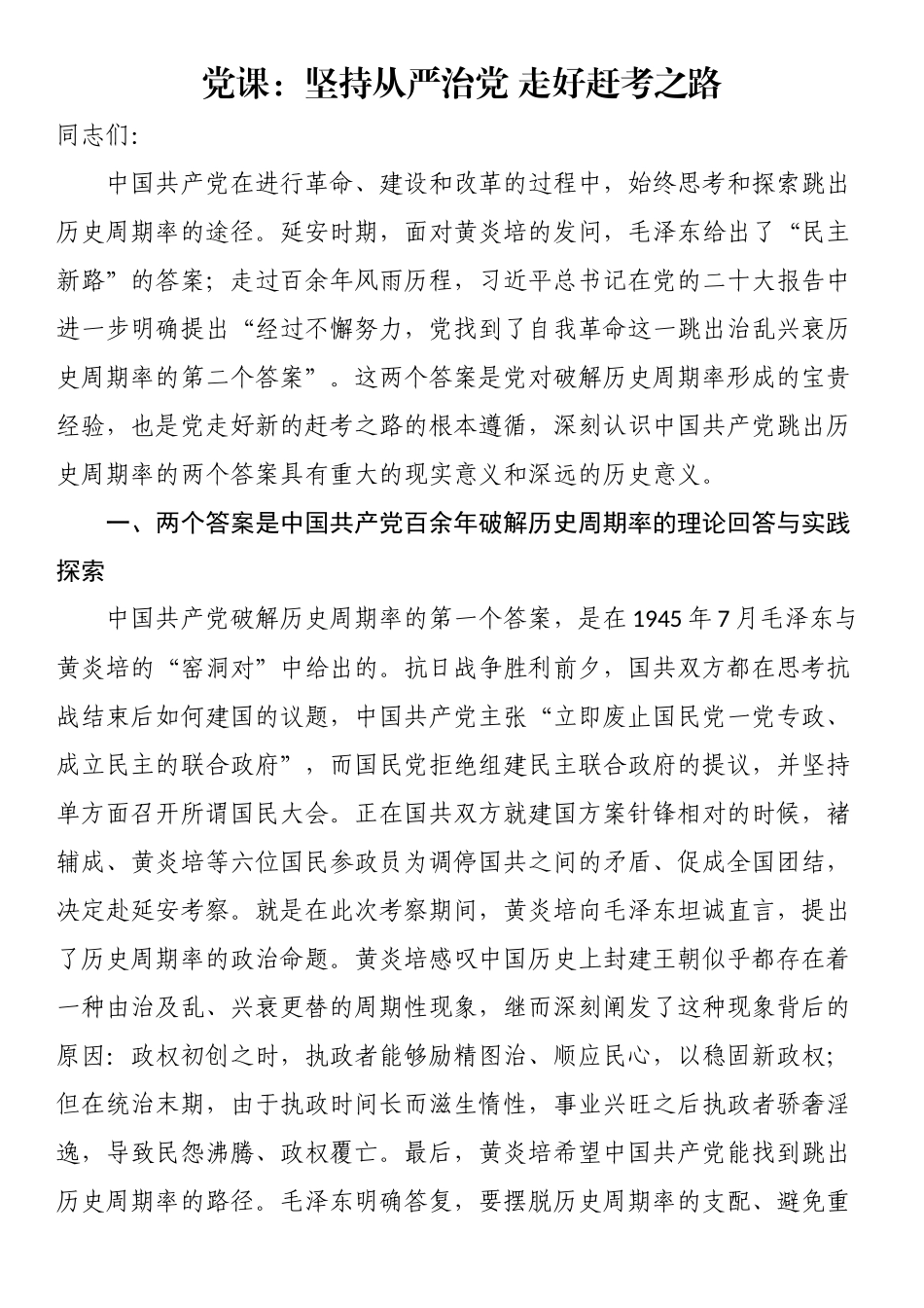 党课：坚持从严治党 走好赶考之路 .docx_第1页