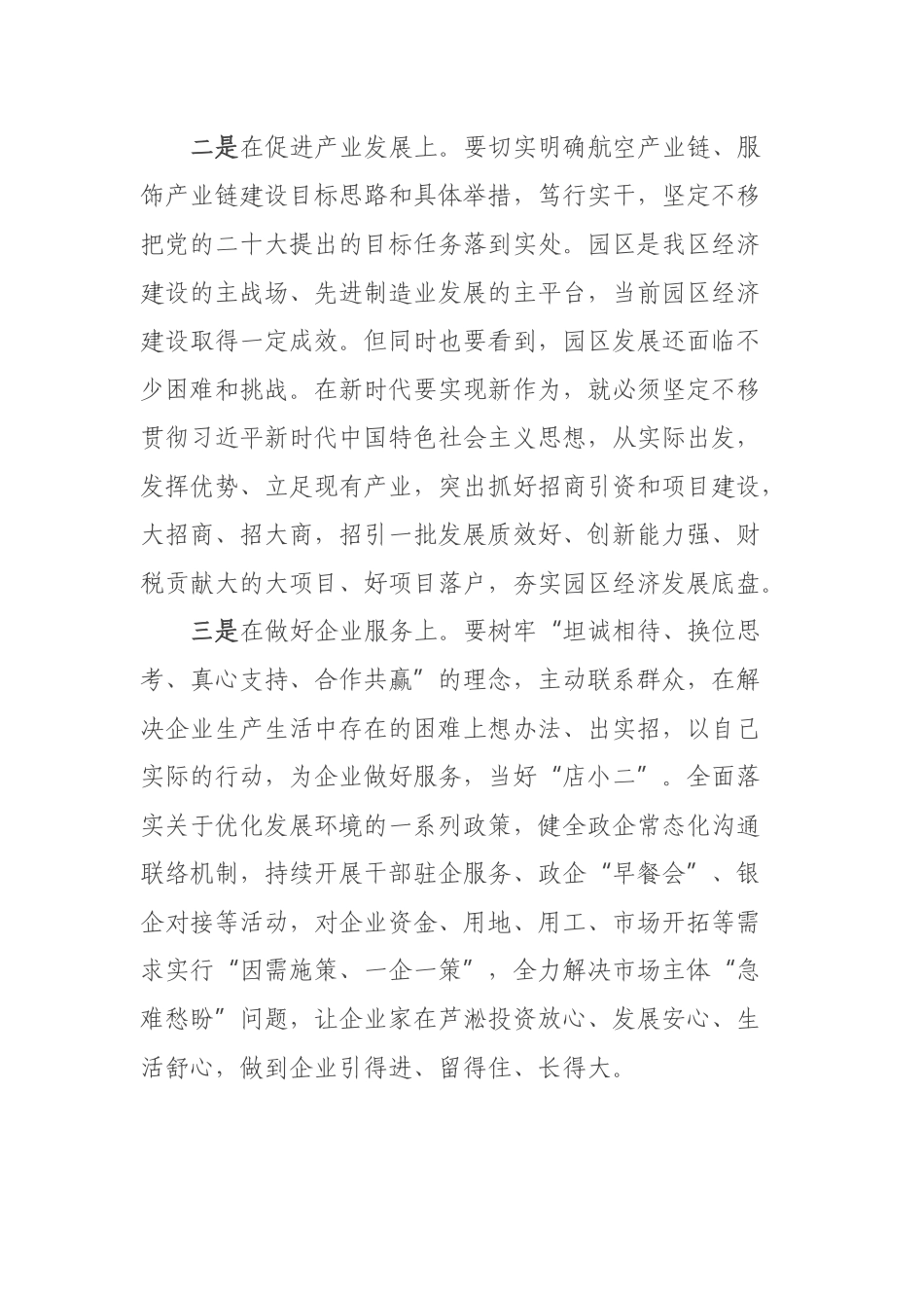 踔厉奋发笃行实干奋力谱写现代化“五好园区”建设新篇章 .docx_第2页