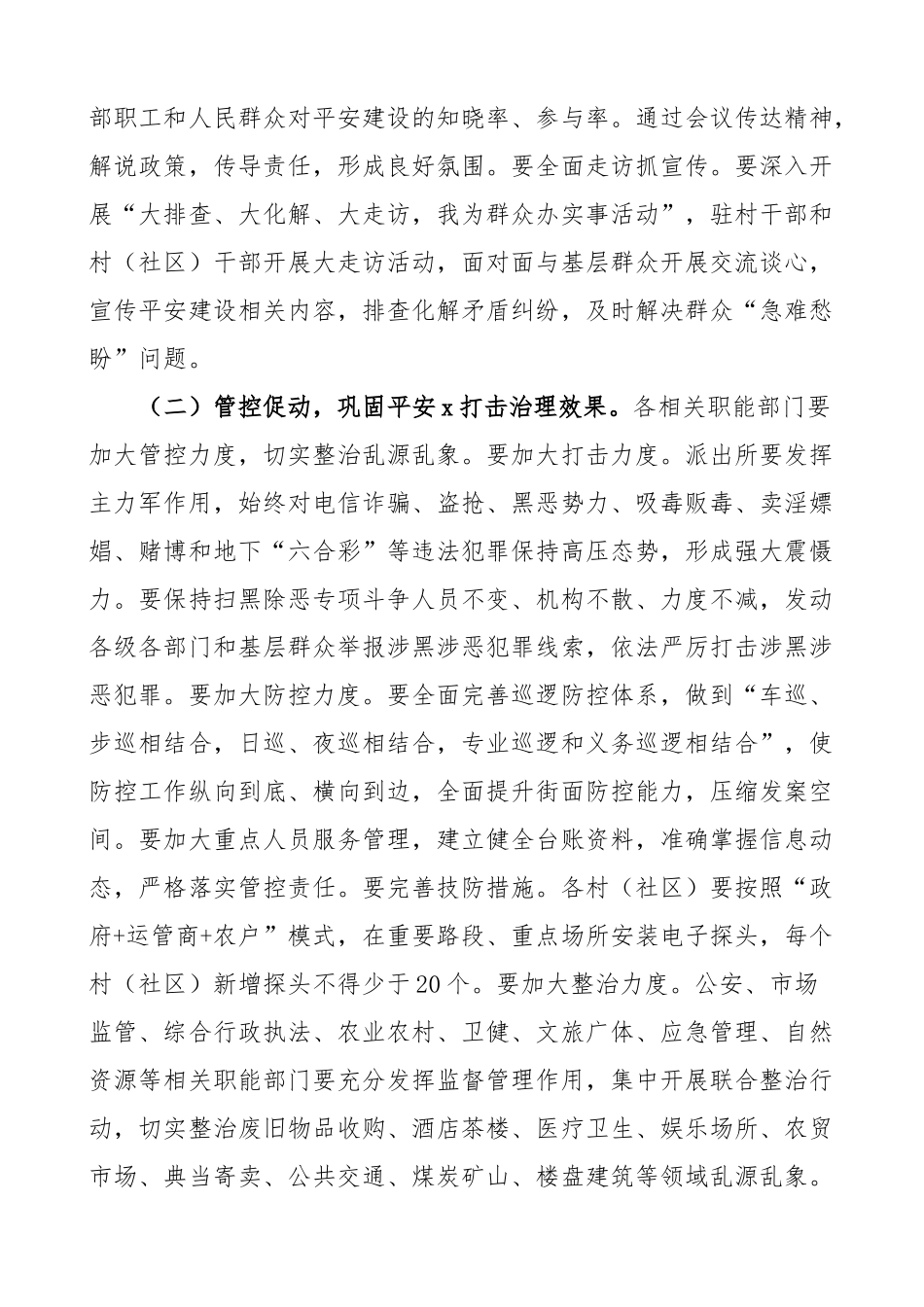 平安建设工作实施方案创建宣传乡镇街道5篇.docx_第2页