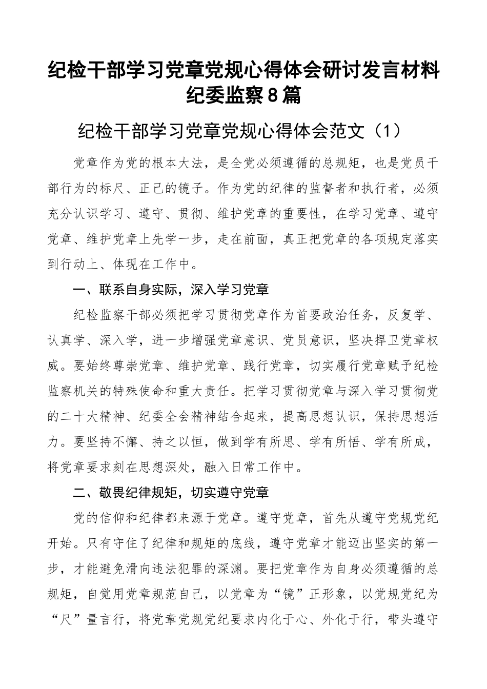 纪检干部学习党章党规心得体会研讨发言材料纪委监察8篇.docx_第1页
