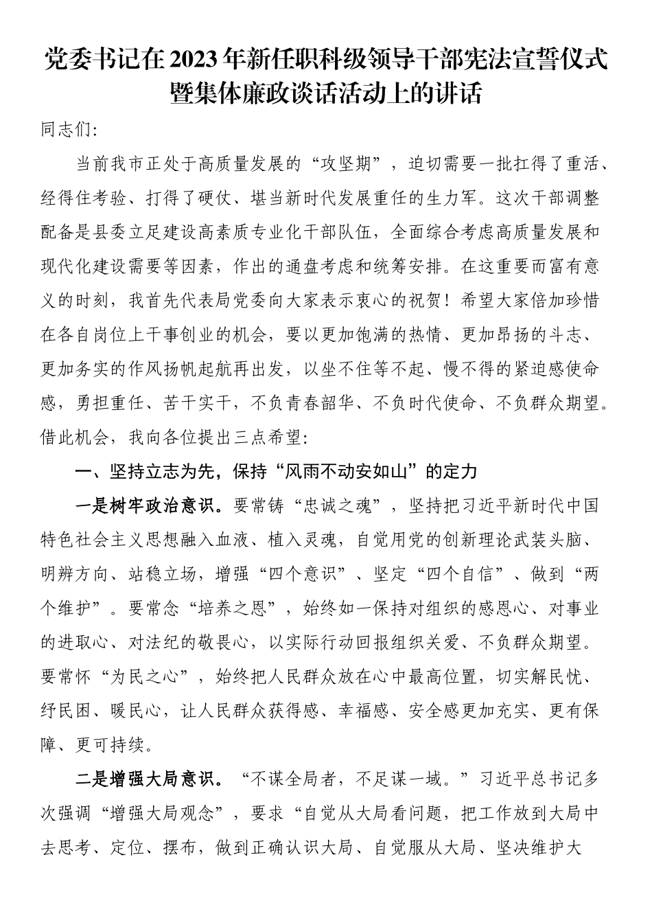 党委书记在2023年新任职科级领导干部宪法宣誓仪式暨集体廉政谈话活动上的讲话 .docx_第1页