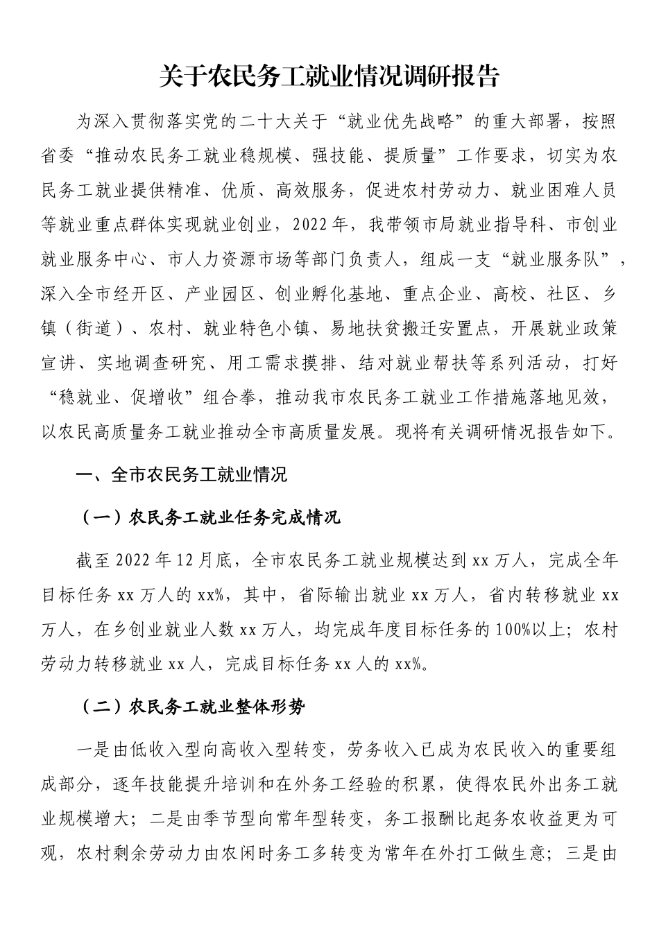 关于农民务工就业情况调研报告 .docx_第1页