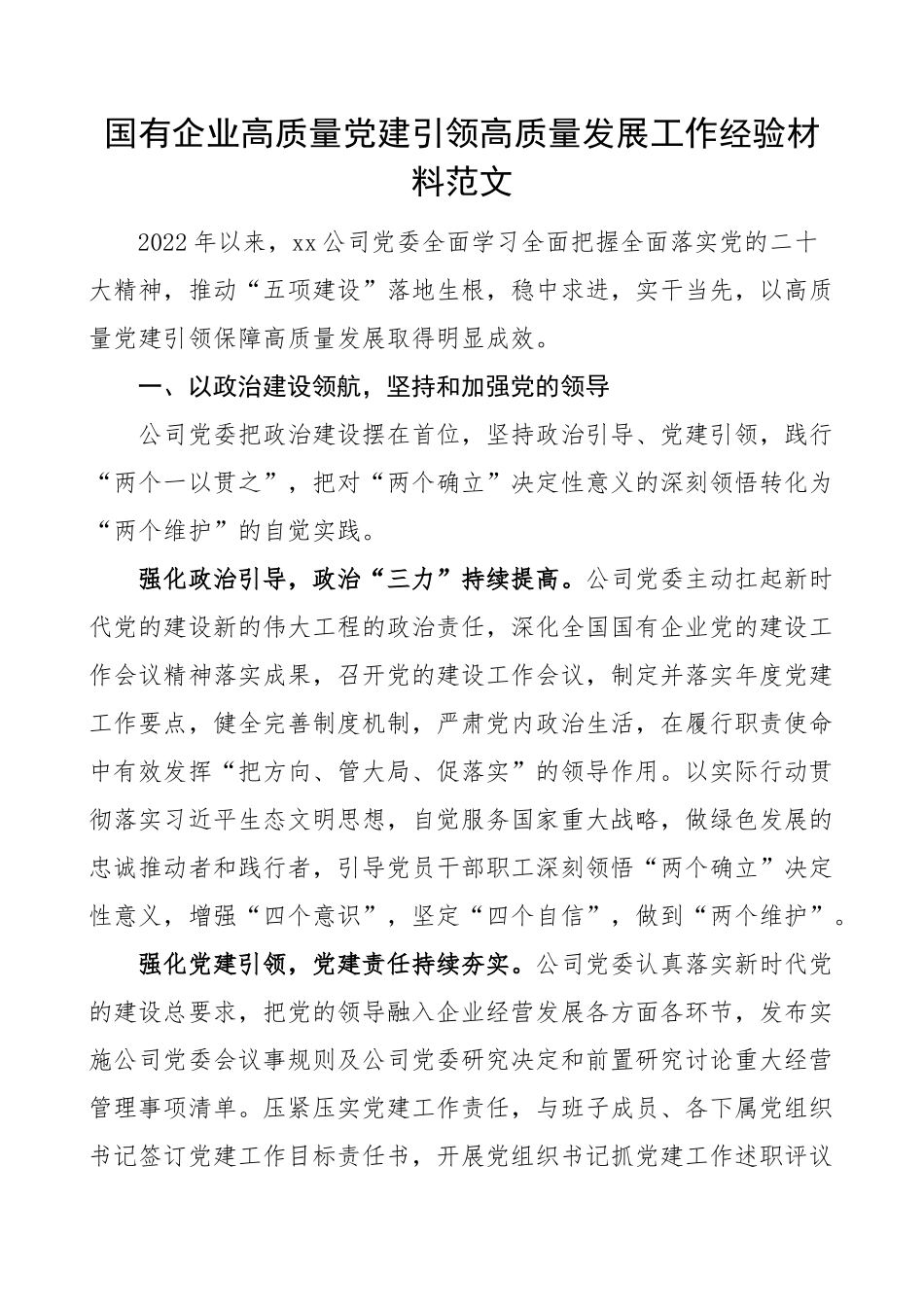 国有企业高质量党建引领高质量发展工作经验材料集团公司汇报总结报告.docx_第1页