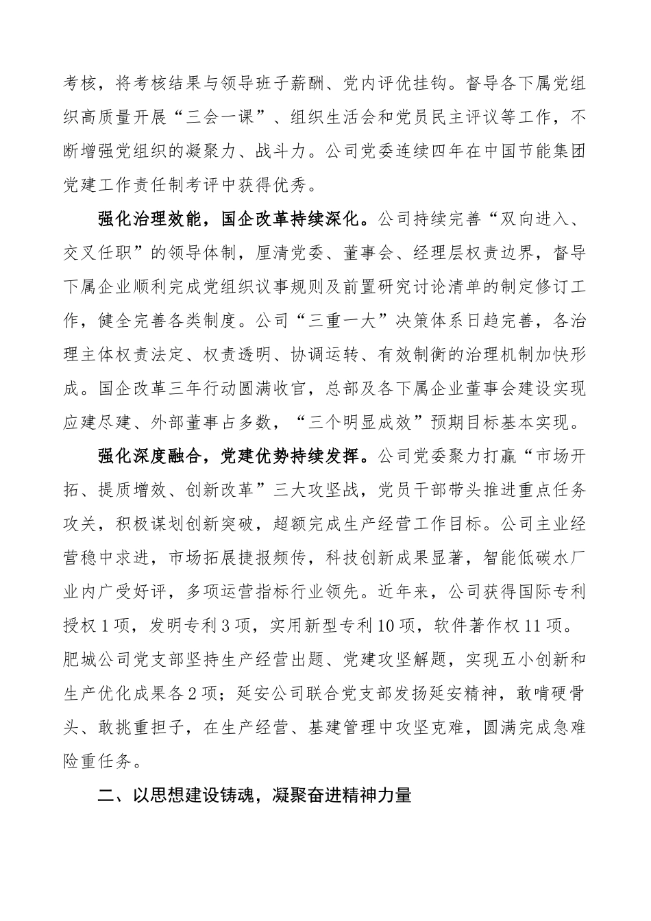 国有企业高质量党建引领高质量发展工作经验材料集团公司汇报总结报告.docx_第2页