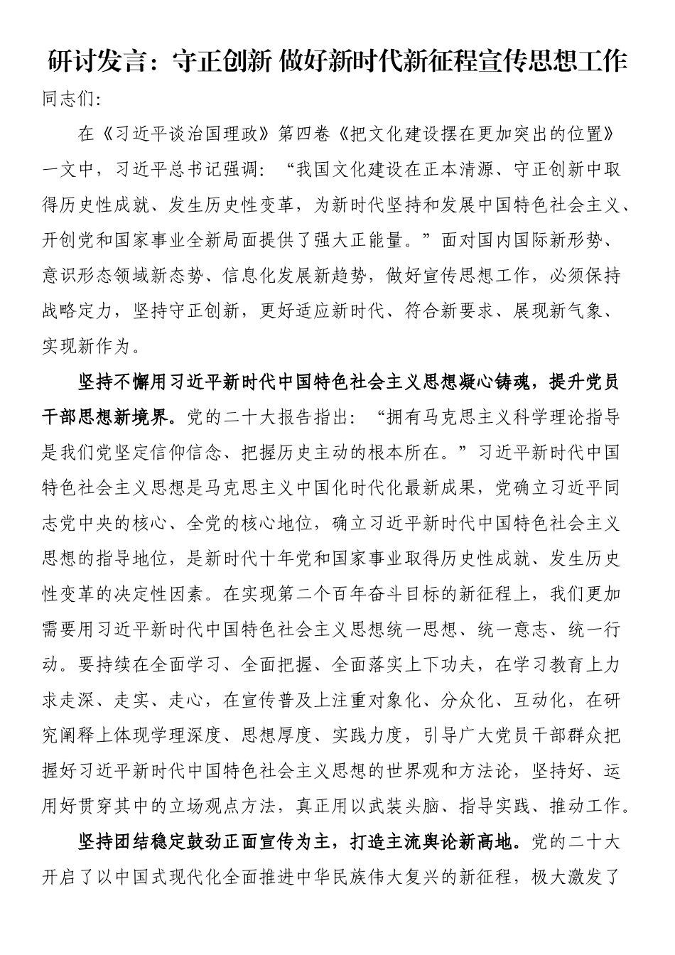 研讨发言：守正创新 做好新时代新征程宣传思想工作 .docx_第1页