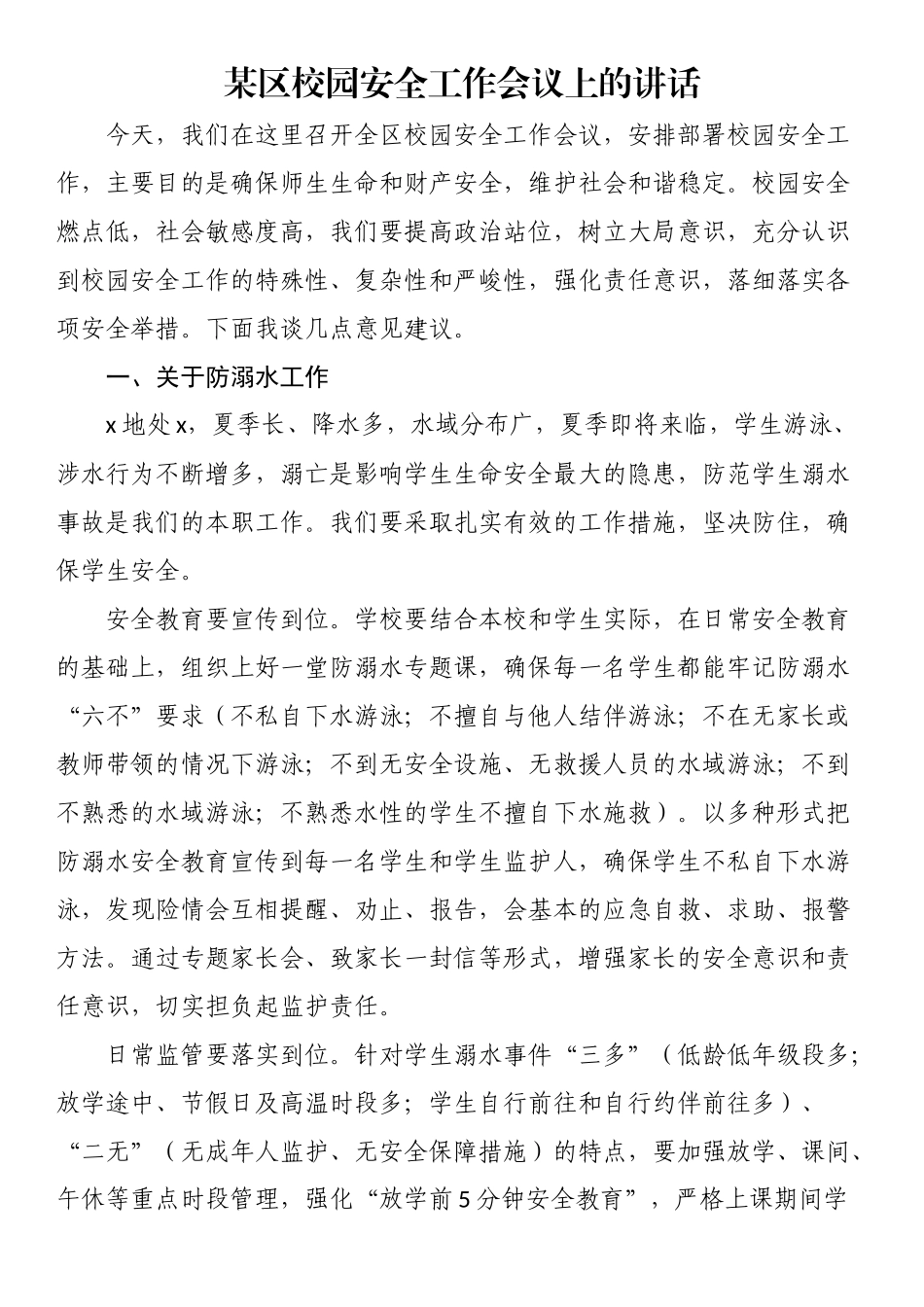 某区校园安全工作会议上的讲话 .docx_第1页