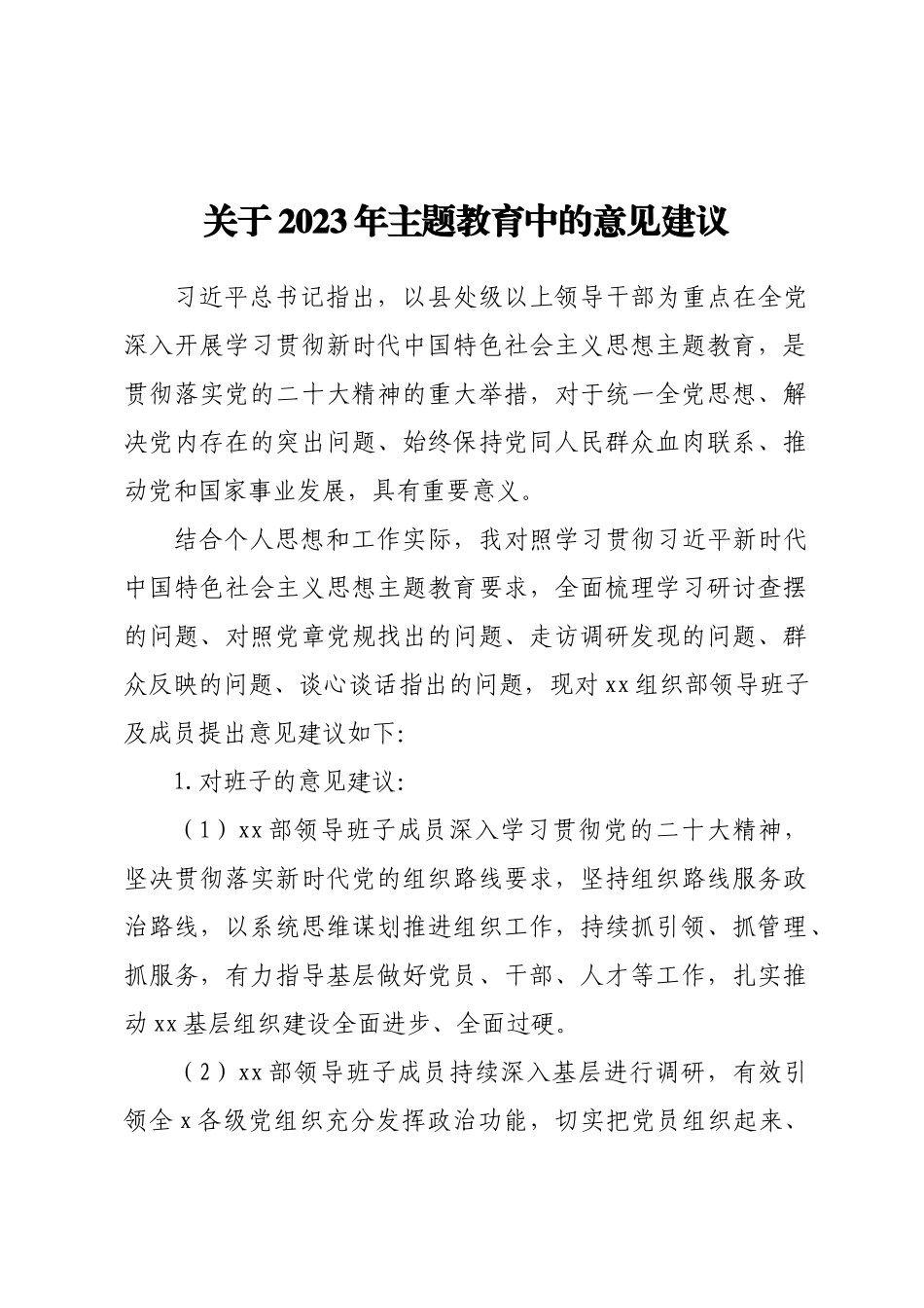 关于2023年主题教育中的意见建议 (4).docx_第1页