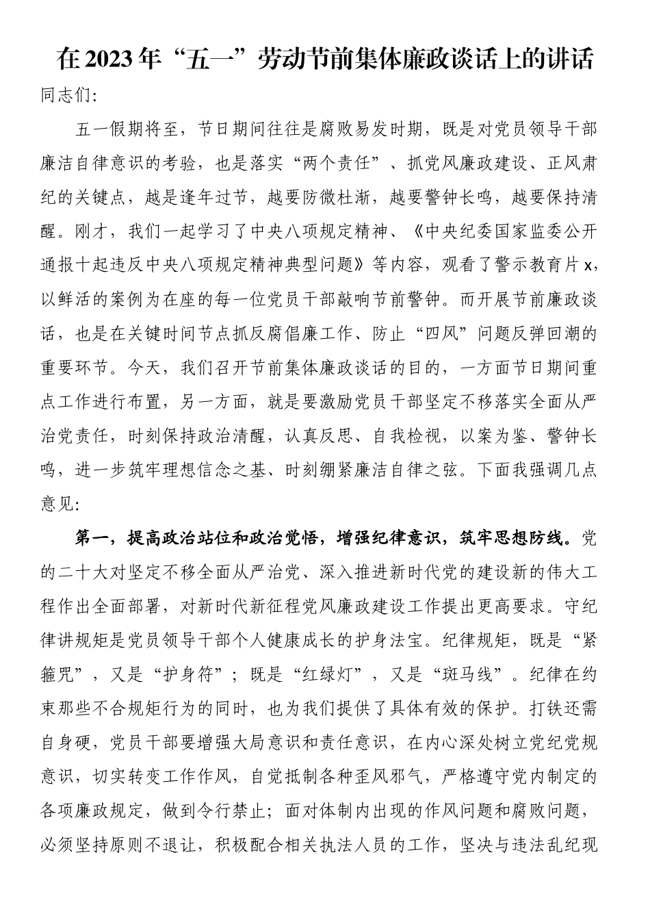 在2023年“五一”劳动节前集体廉政谈话上的讲话 .docx_第1页