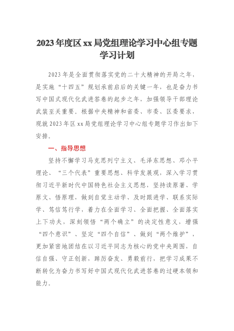 2023年度区XX局党组理论学习中心组专题学习计划(范文）.docx_第1页