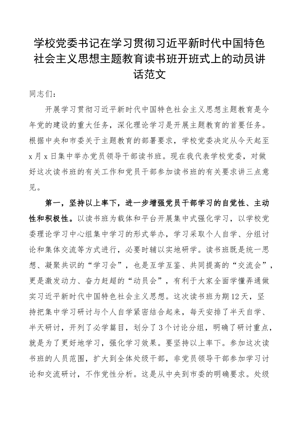 学校学习贯彻新时代特色思想主题教育读书班开班式动员讲话大学高校学院(范文）.docx_第1页