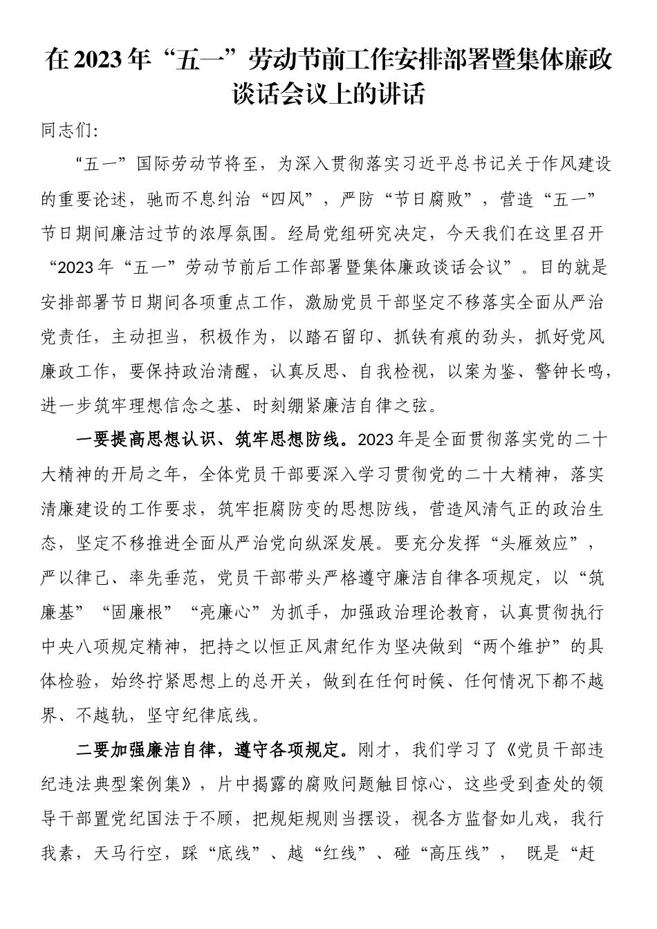 在2023年“五一”劳动节前工作安排部署暨集体廉政谈话会议上的讲话 .docx_第1页