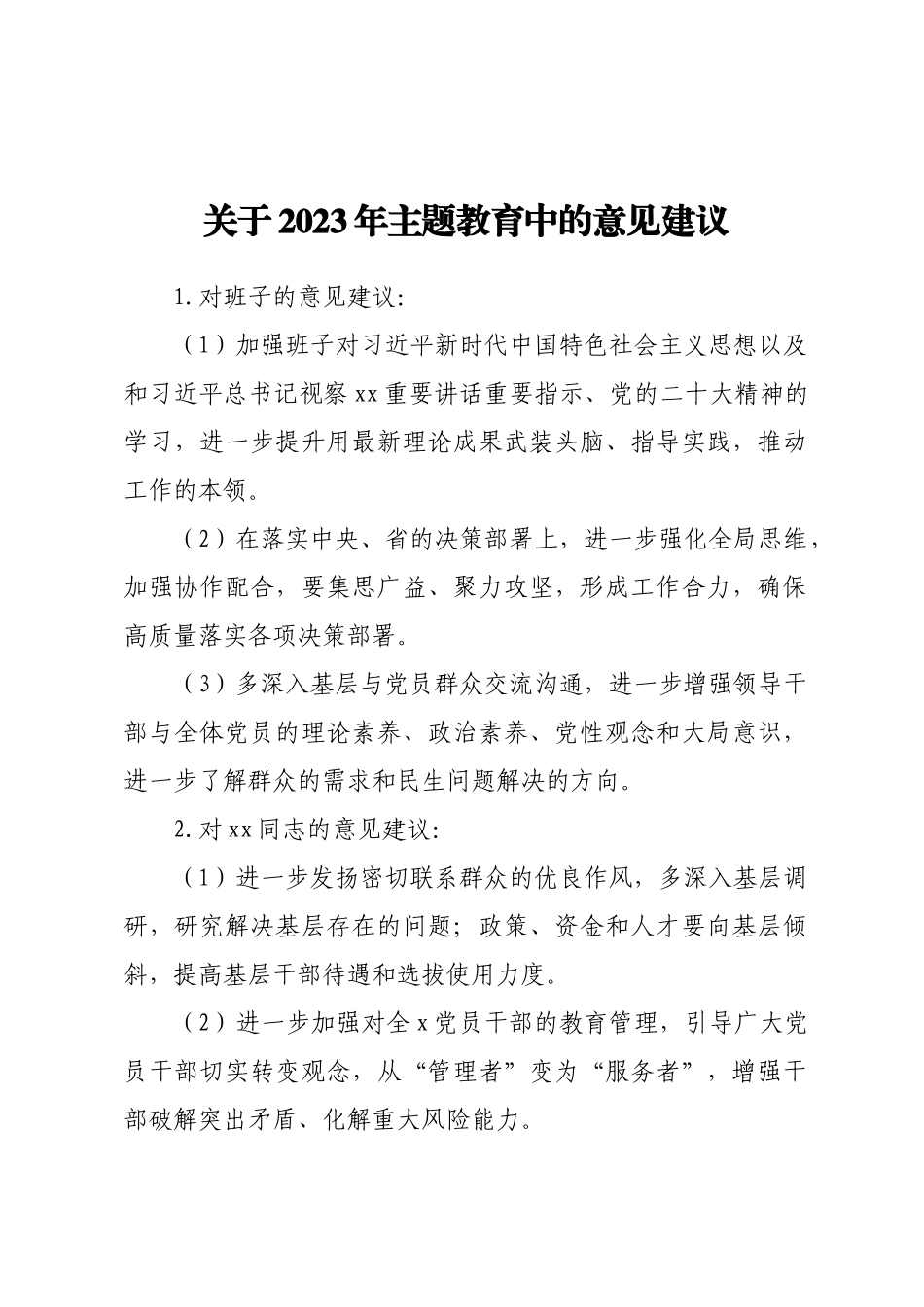 关于2023年主题教育中的意见建议.docx_第1页
