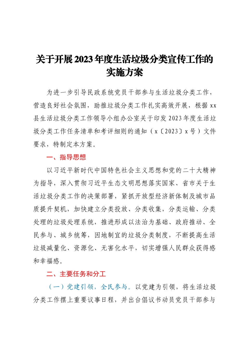 关于开展2023年度生活垃圾分类宣传工作的实施方案.docx_第1页