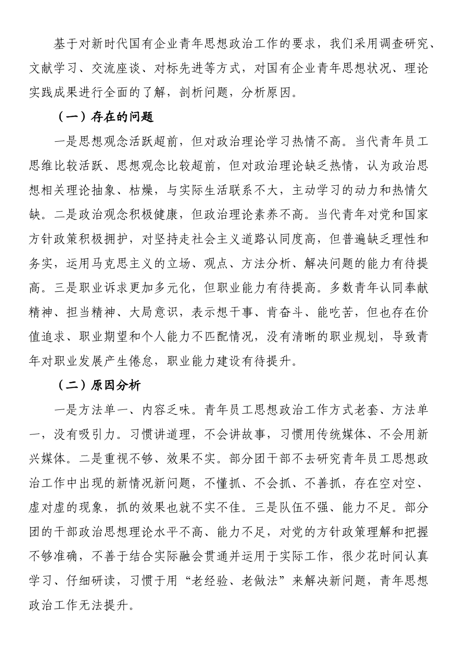 关于新时代国有企业青年思想政治工作的调研报告 .docx_第2页