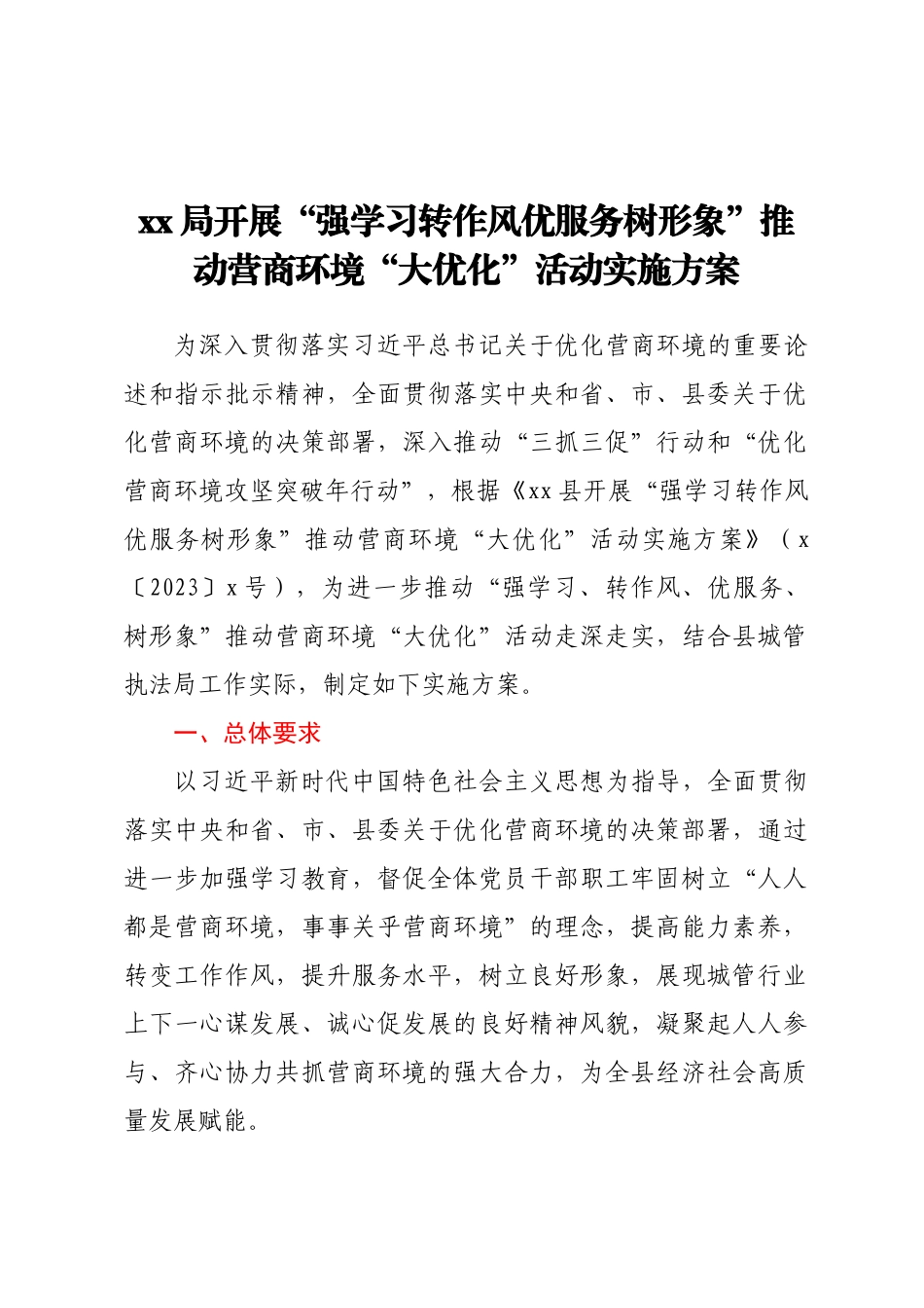 XX局开展“强学习转作风优服务树形象”推动营商环境“大优化”活动实施方案（范文）.docx_第1页