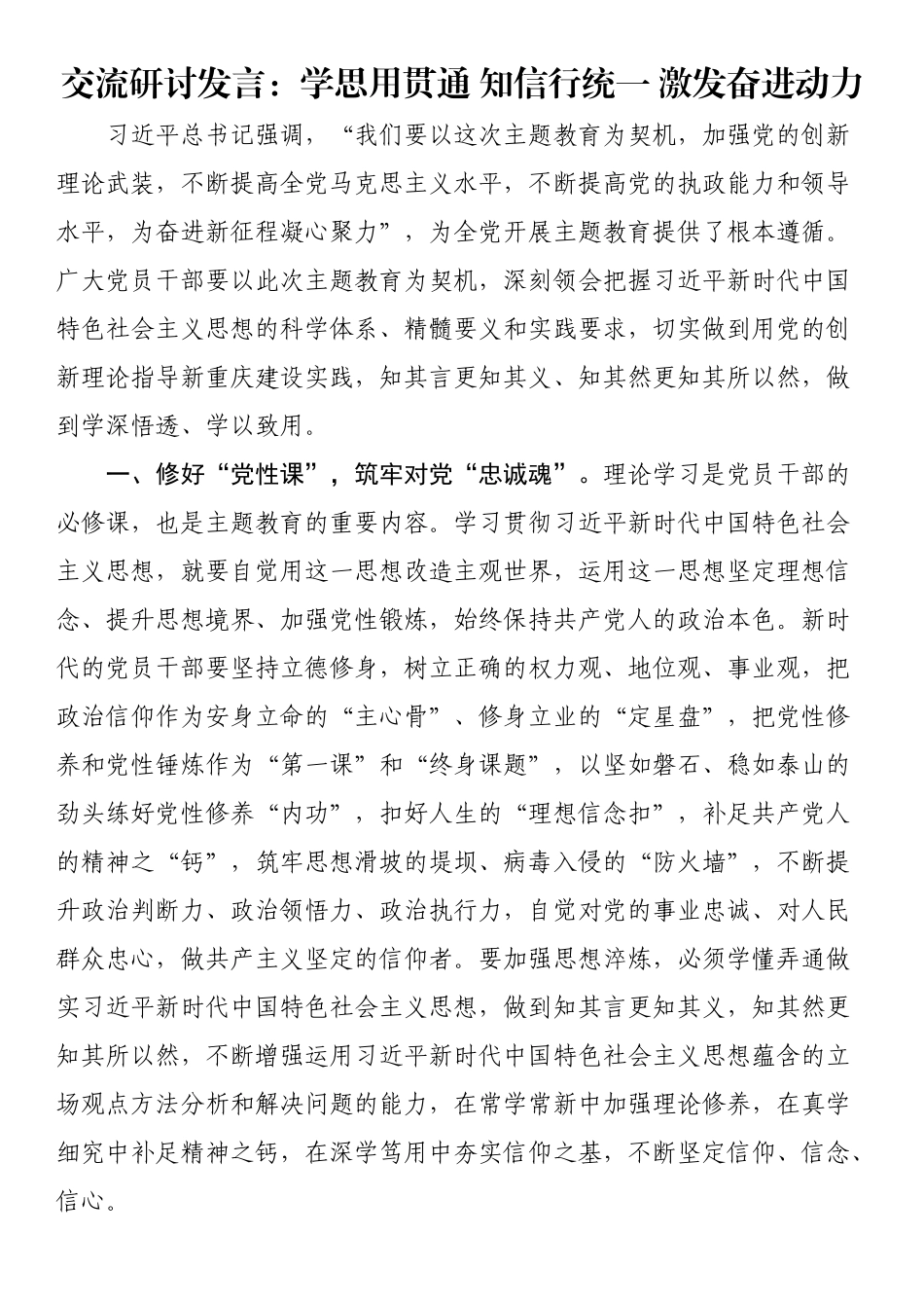 交流研讨发言：学思用贯通 知信行统一 激发奋进动力 .docx_第1页