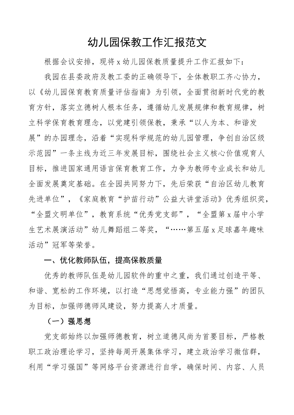 幼儿园保教工作汇报保育教育总结报告(范文）.docx_第1页