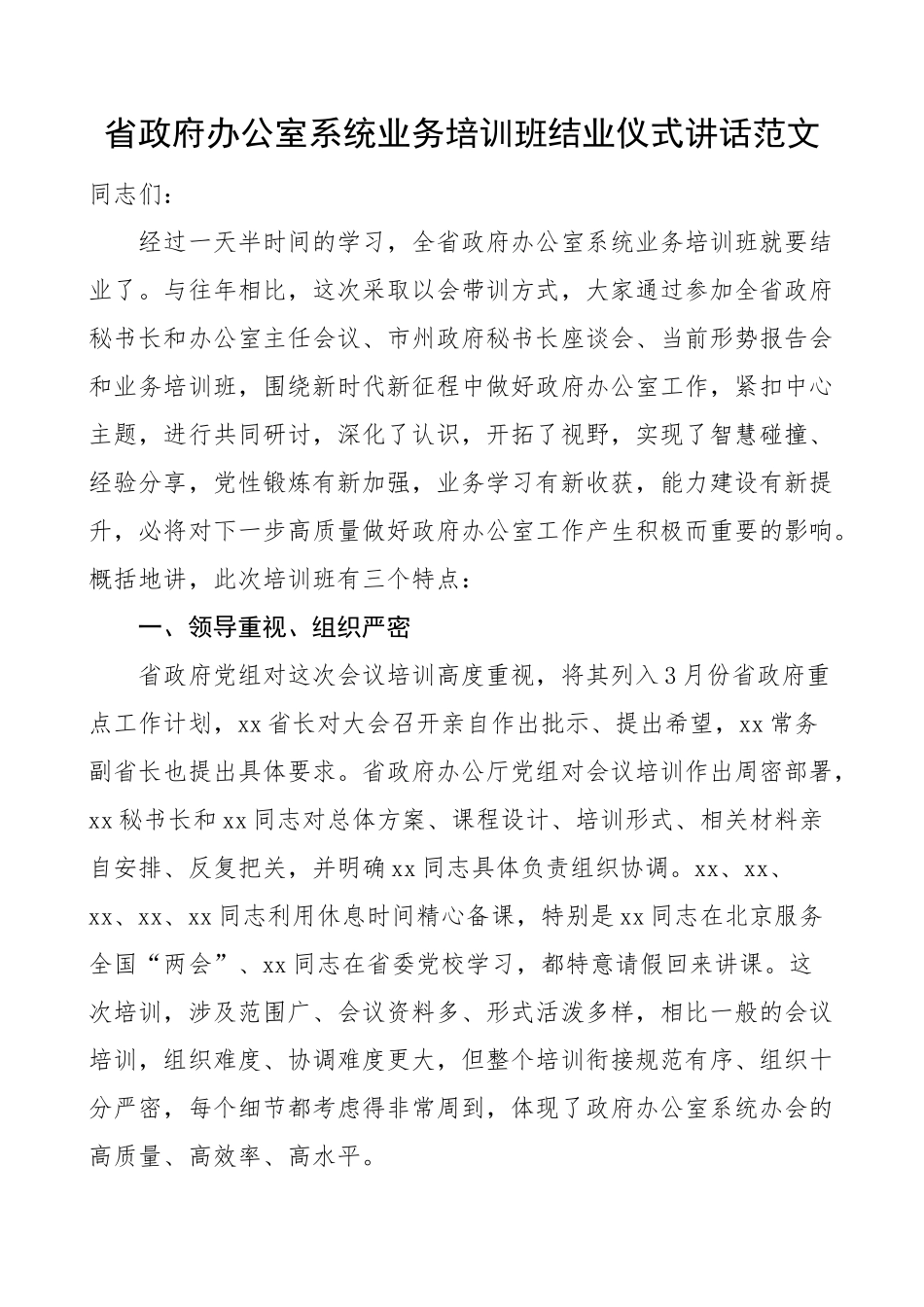 省办公室系统业务培训班结业仪式讲话.docx_第1页