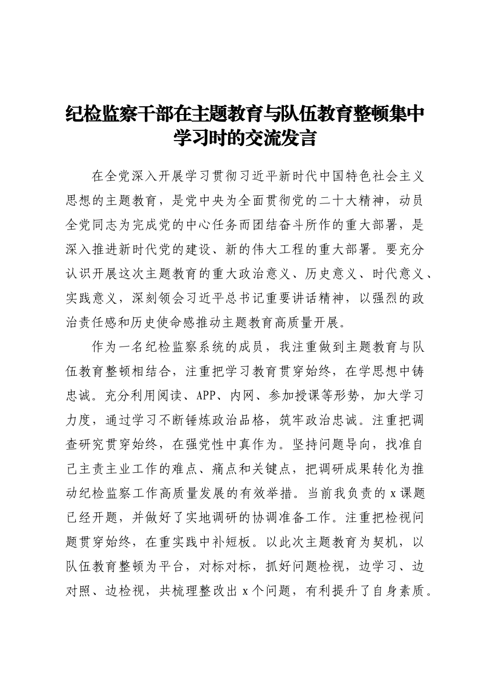 纪检监察干部在主题教育与队伍教育整顿集中学习时的交流发言.docx_第1页