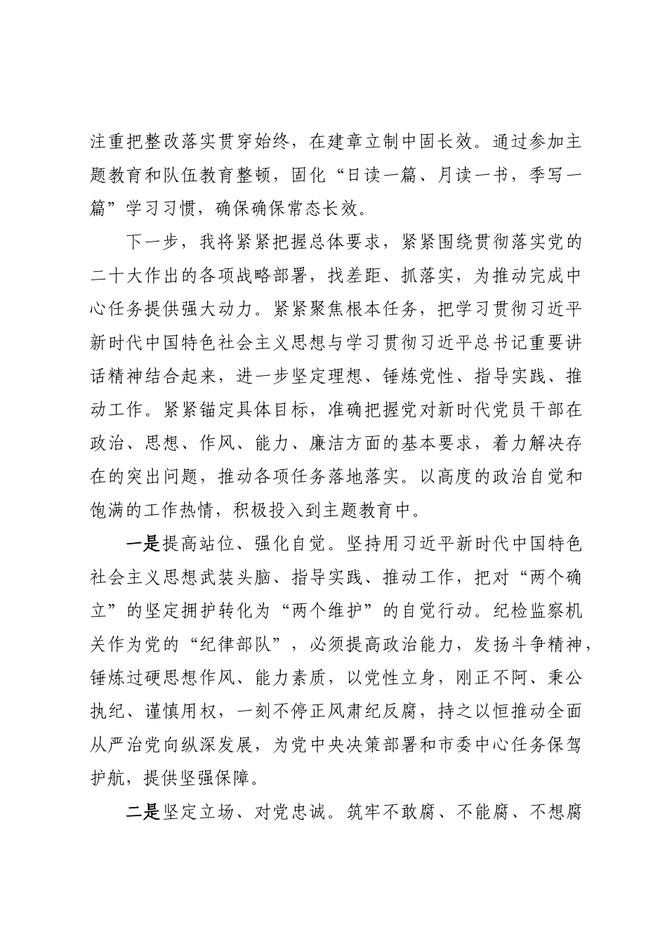 纪检监察干部在主题教育与队伍教育整顿集中学习时的交流发言.docx_第2页