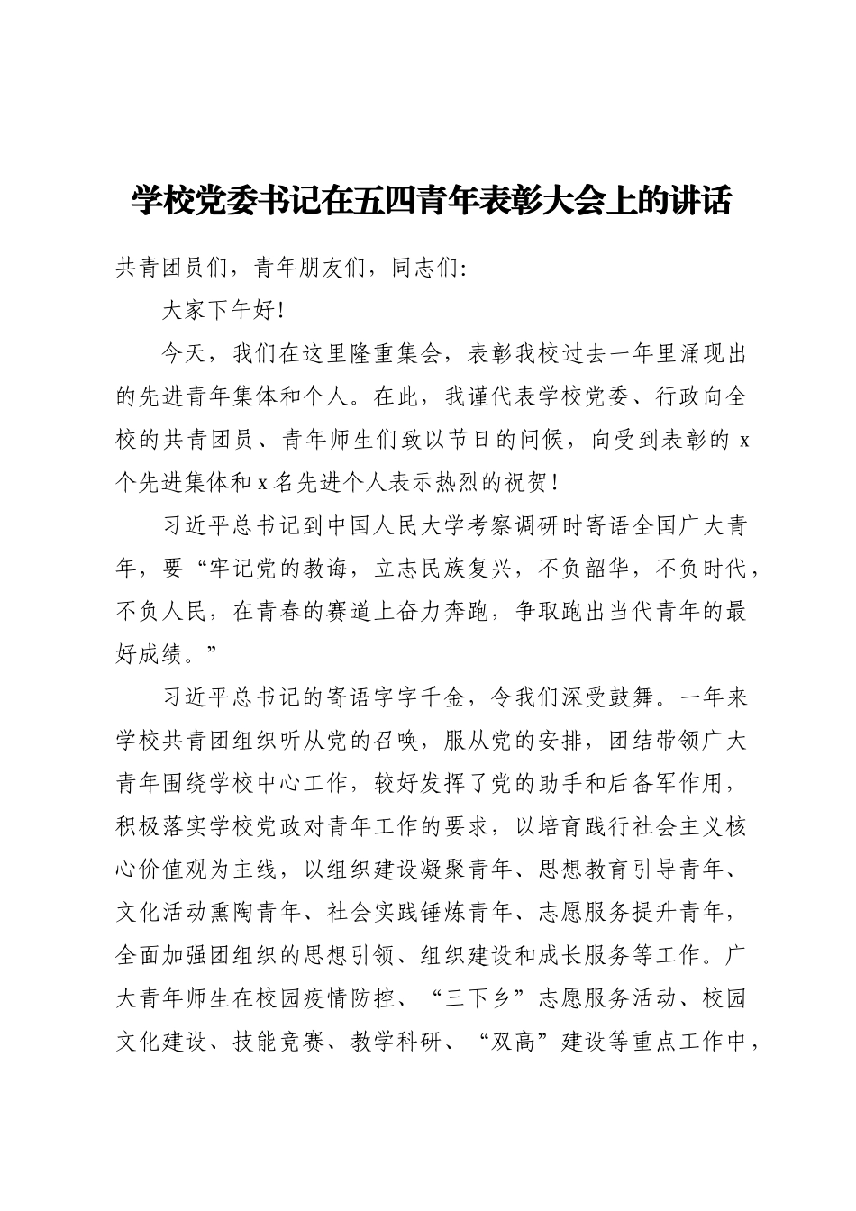 学校党委书记在五四青年表彰大会上的讲话.docx_第1页