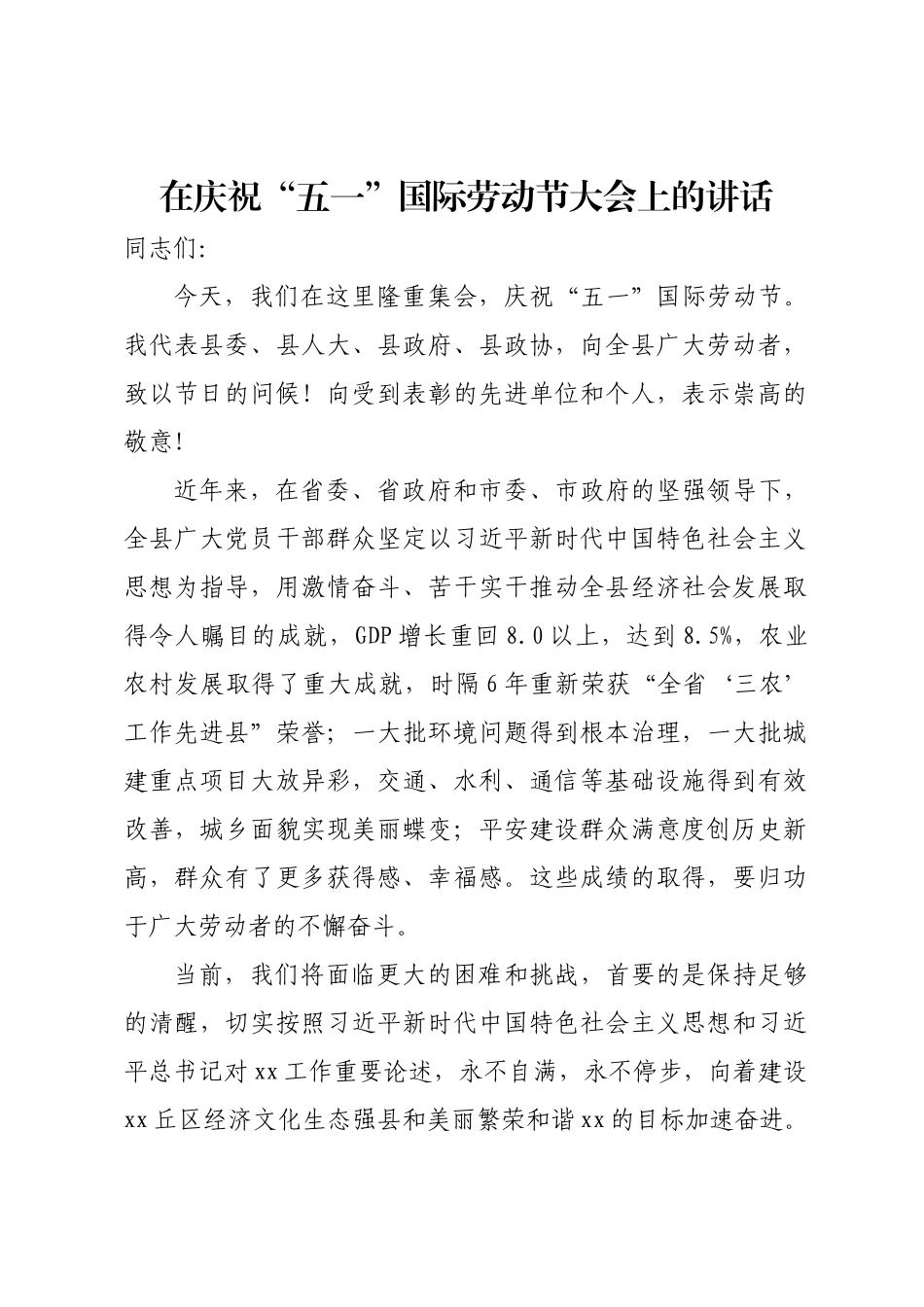 在庆祝劳动节大会讲话 .docx_第1页