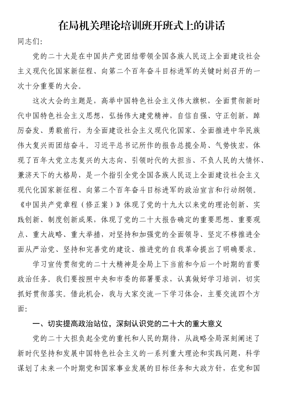 在局机关理论培训班开班式上的讲话（范文）.docx_第1页