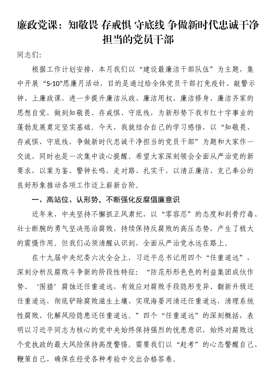 廉政党课：知敬畏 存戒惧 守底线 争做新时代忠诚干净担当的党员干部 .docx_第1页