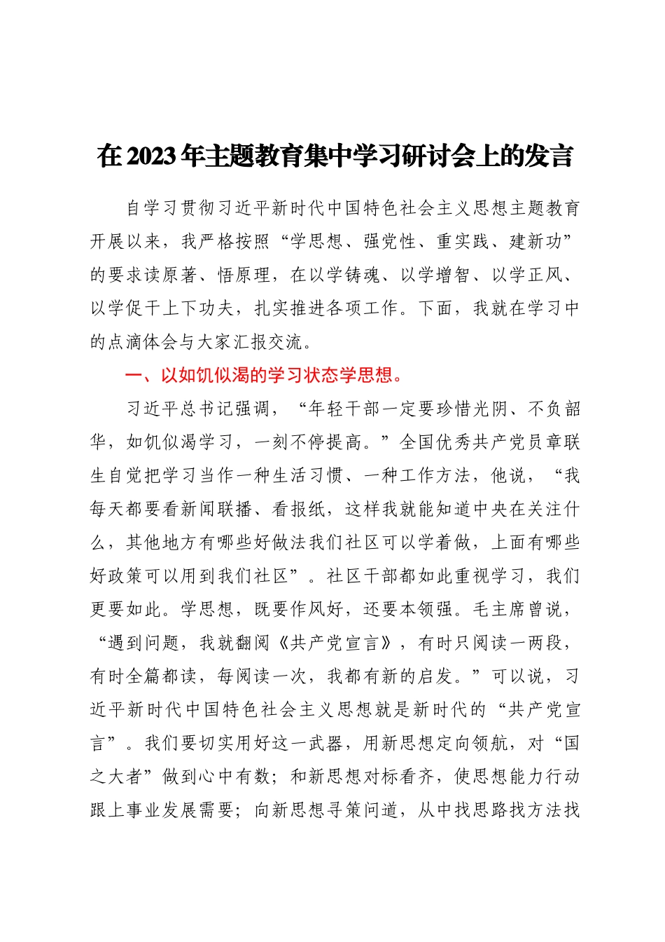 在2023年主题教育集中学习研讨会上的发言(范文）.docx_第1页
