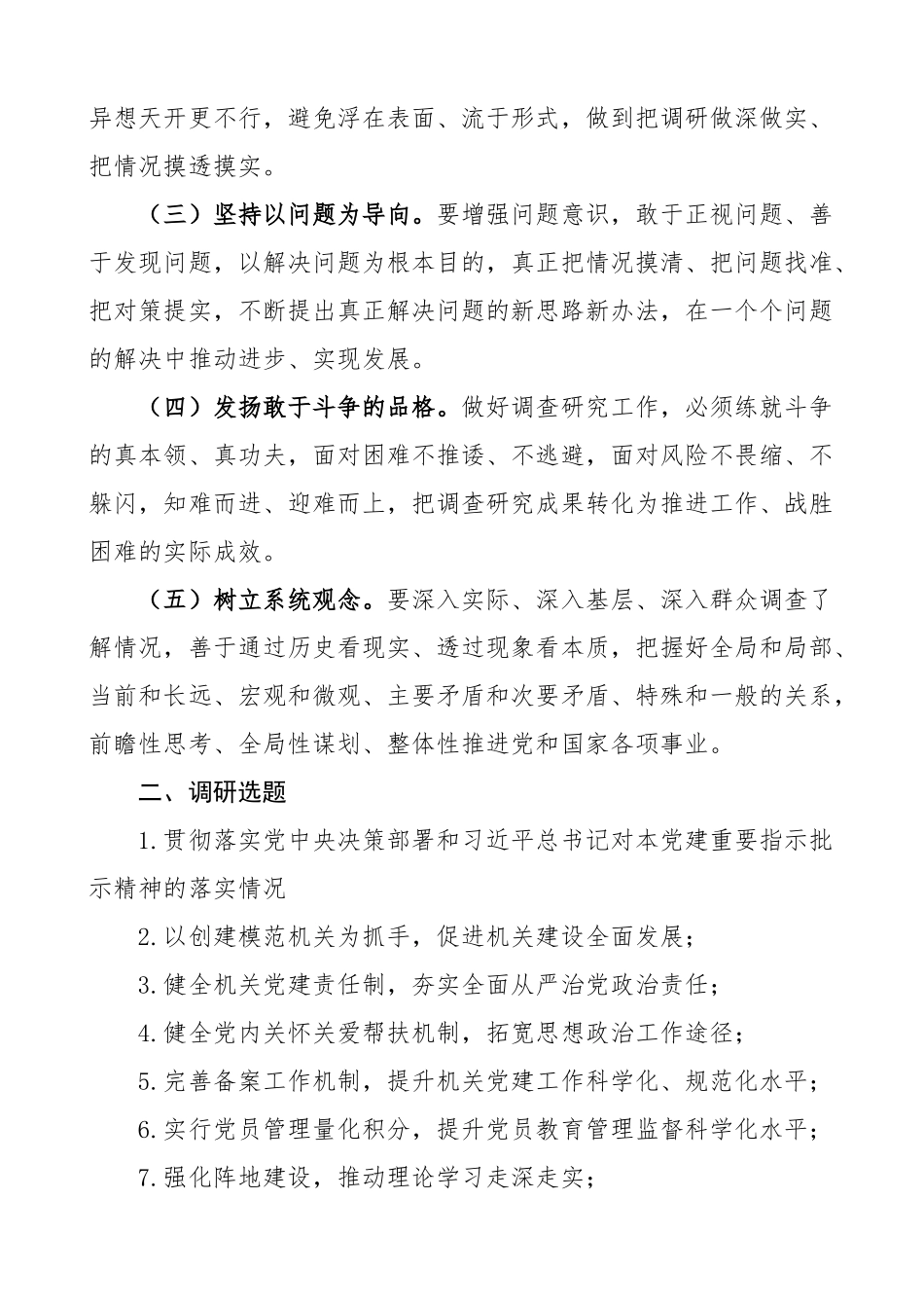 机关工委大兴调查研究工作实施方案.docx_第2页