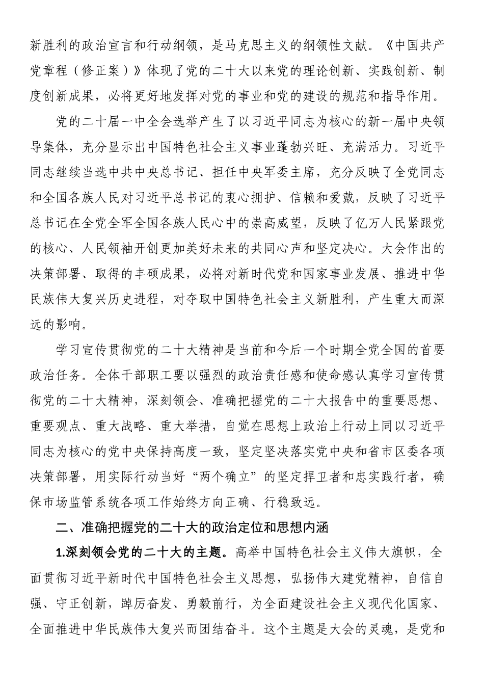 书记党课讲稿：勇当新时代市场监督管理的坚强卫士 .docx_第2页