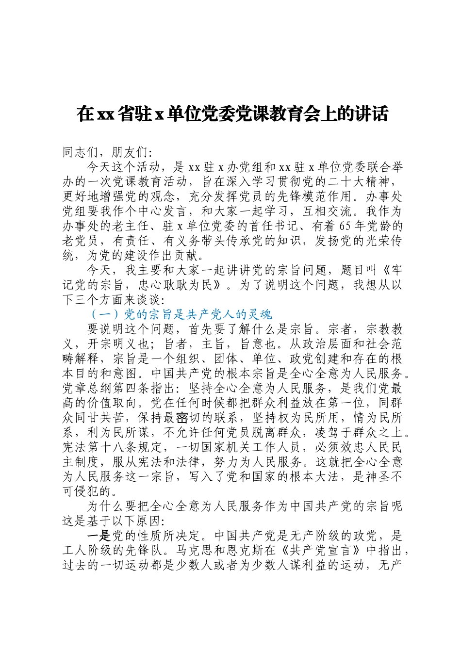 在XX省驻X单位党委党课教育会上的讲话.docx_第1页