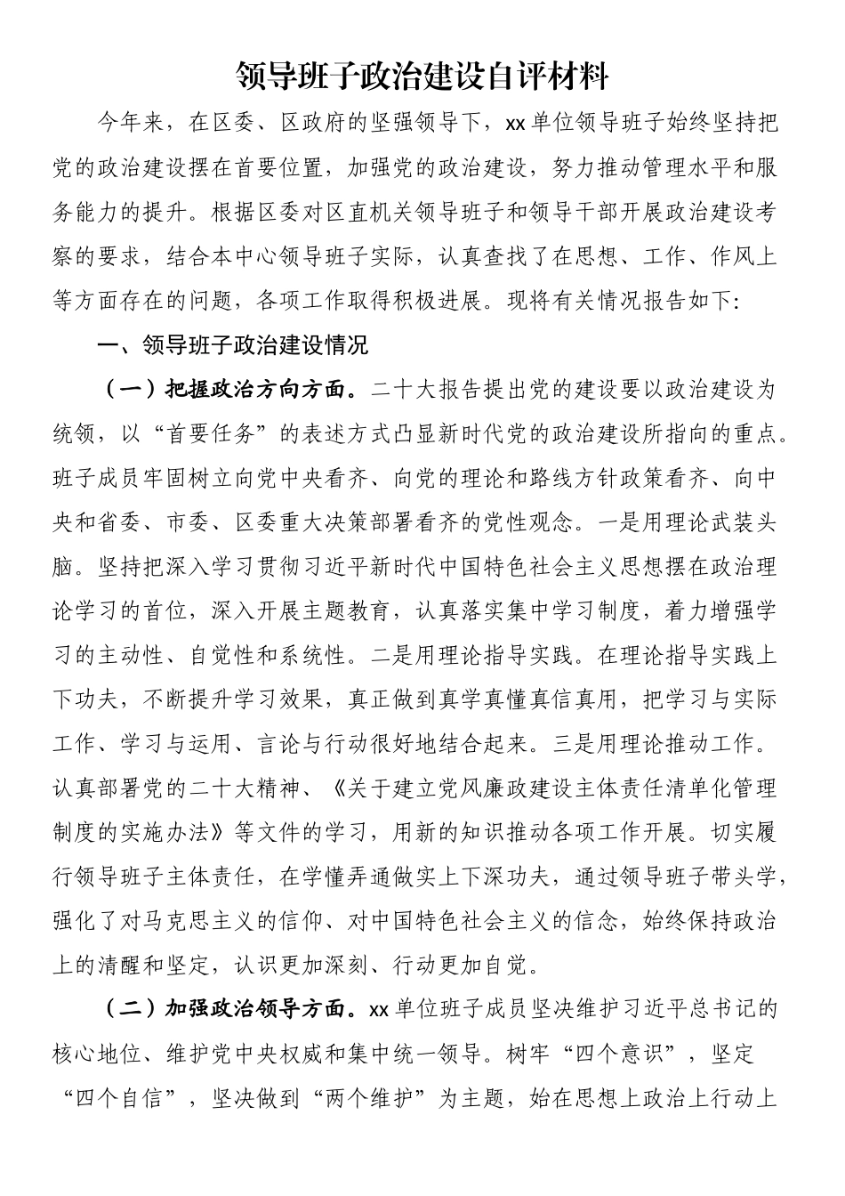 领导班子政治建设自评材料 .docx_第1页
