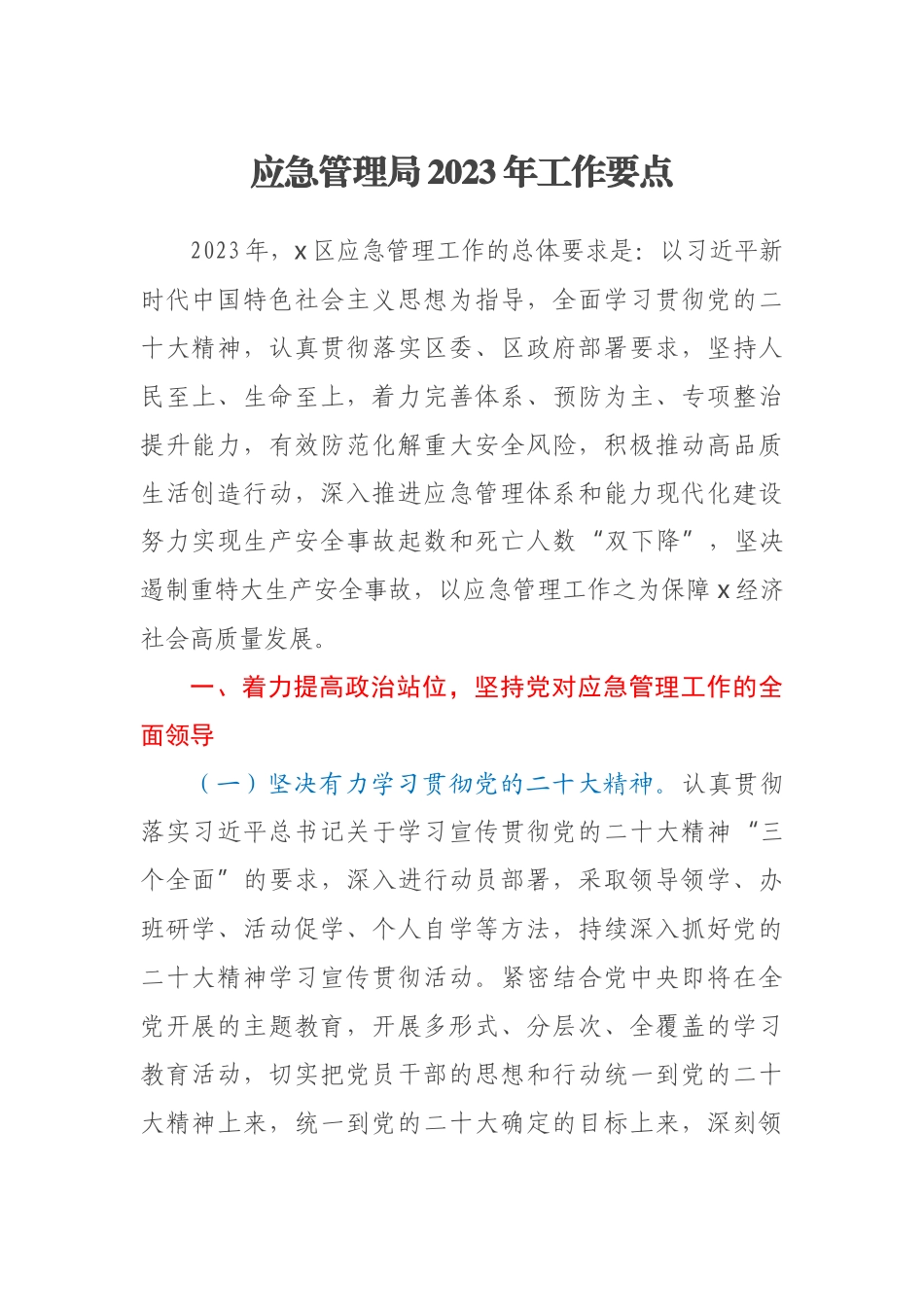 应急管理局2023年工作要点.docx_第1页