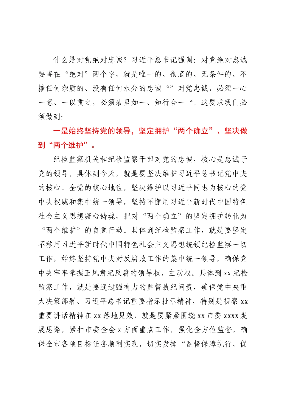 纪委书记纪检监察教育整顿发言材料.docx_第2页