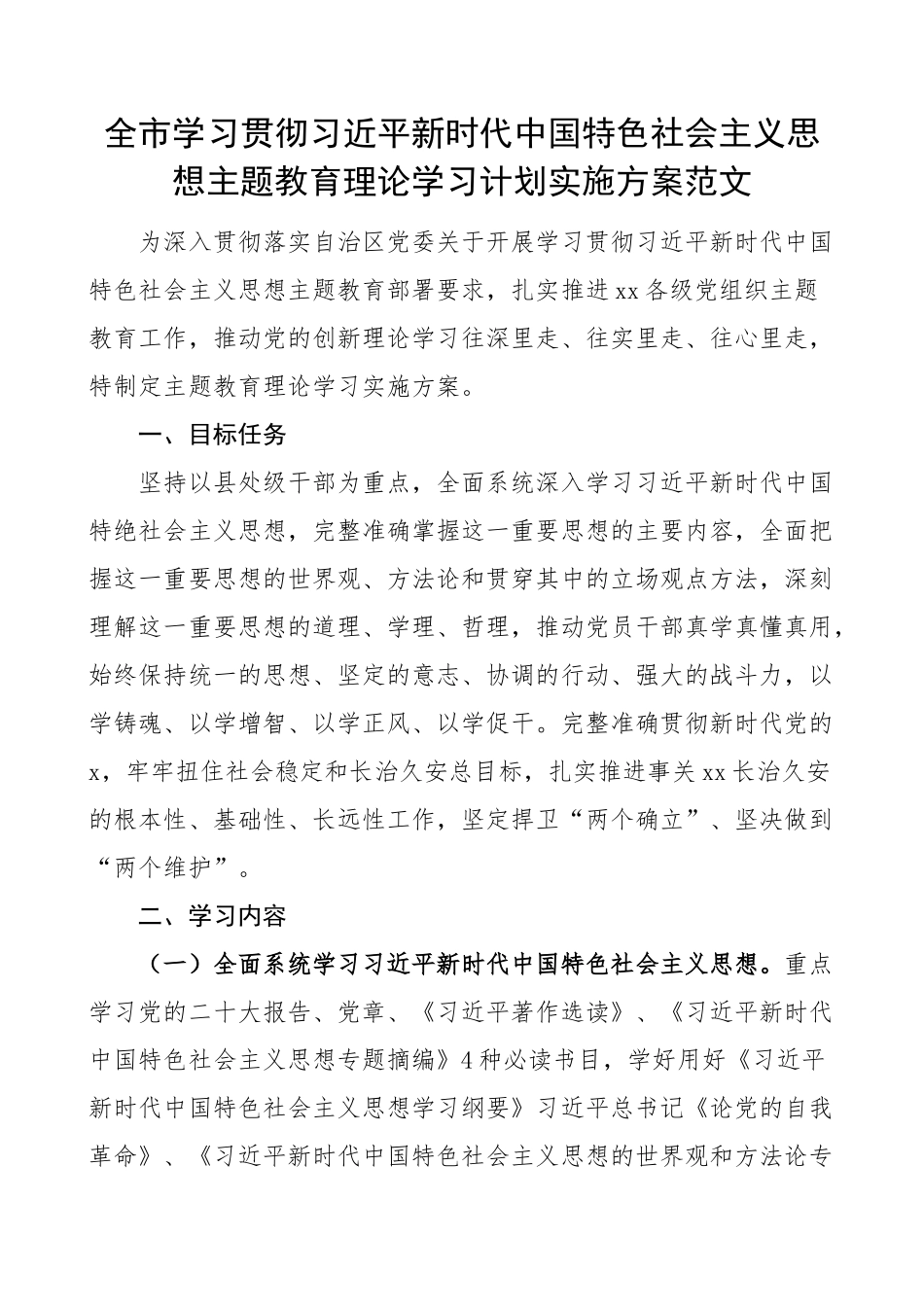 全市学习贯彻新时代特色思想主题教育理论学习计划实施方案.docx_第1页