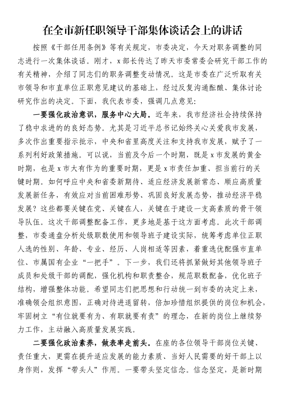 在全市新任职领导干部集体谈话会上的讲话（范文）.docx_第1页