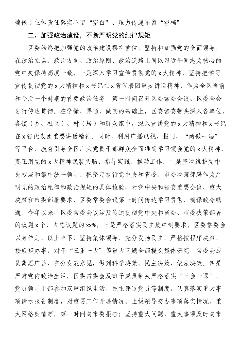 区委关于落实全面从严治党主体责任情况的报告 .docx_第2页