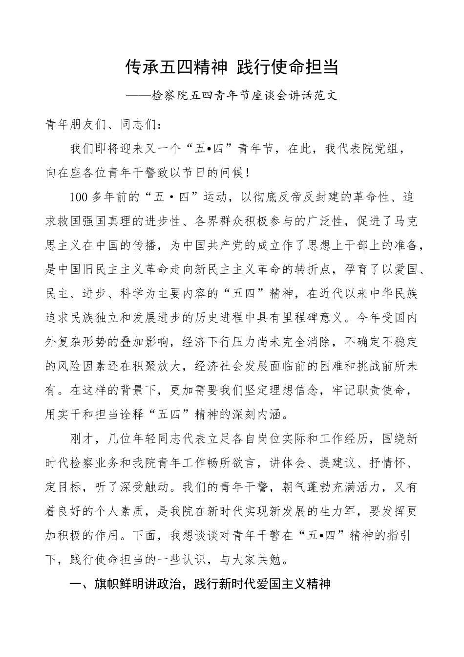 检察院五四青年节座谈会讲话.docx_第1页